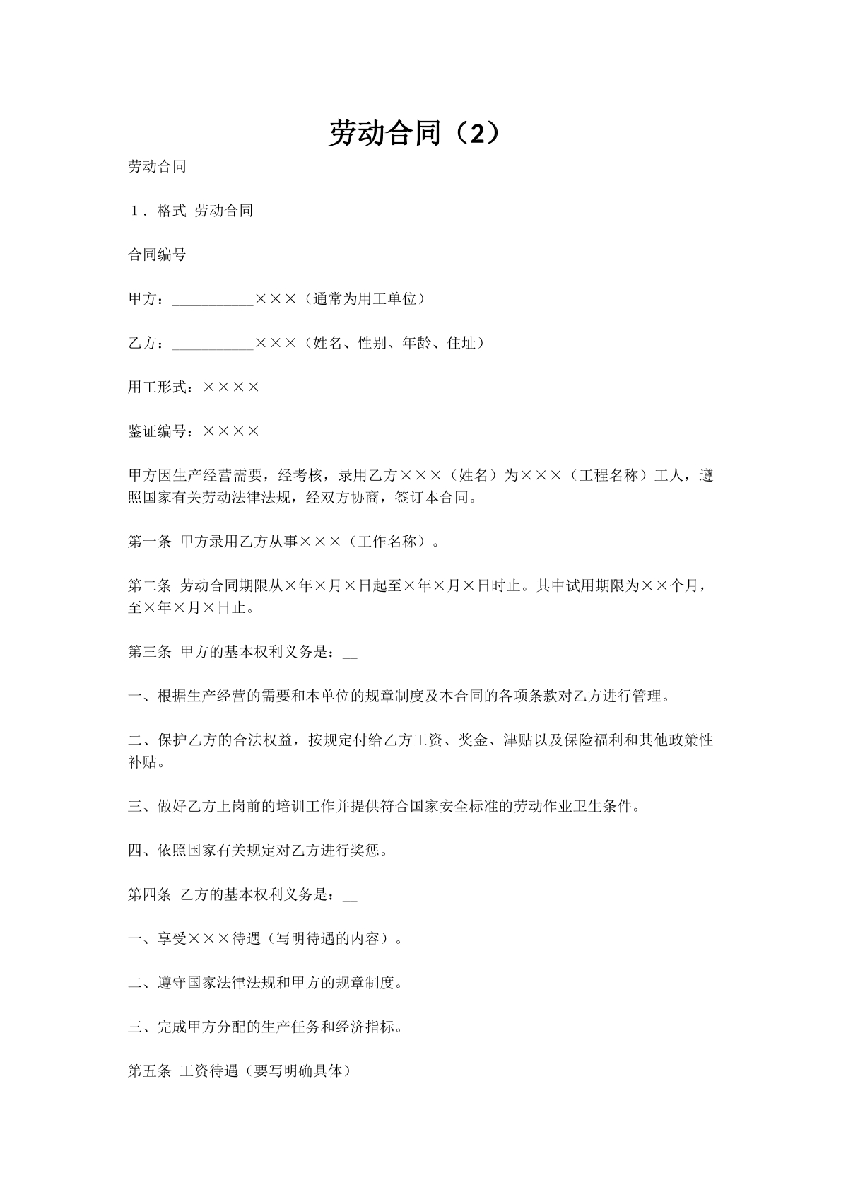 劳动合同（2）