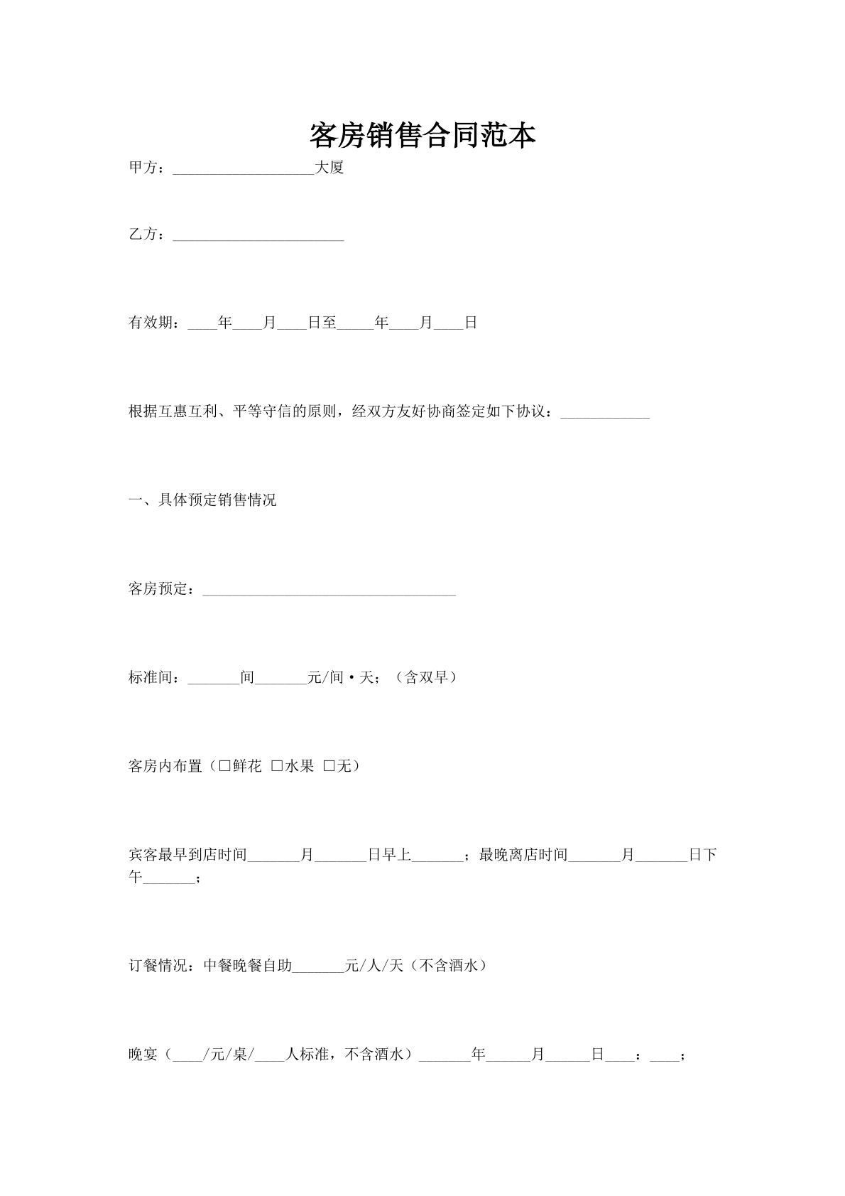 客房销售合同范本