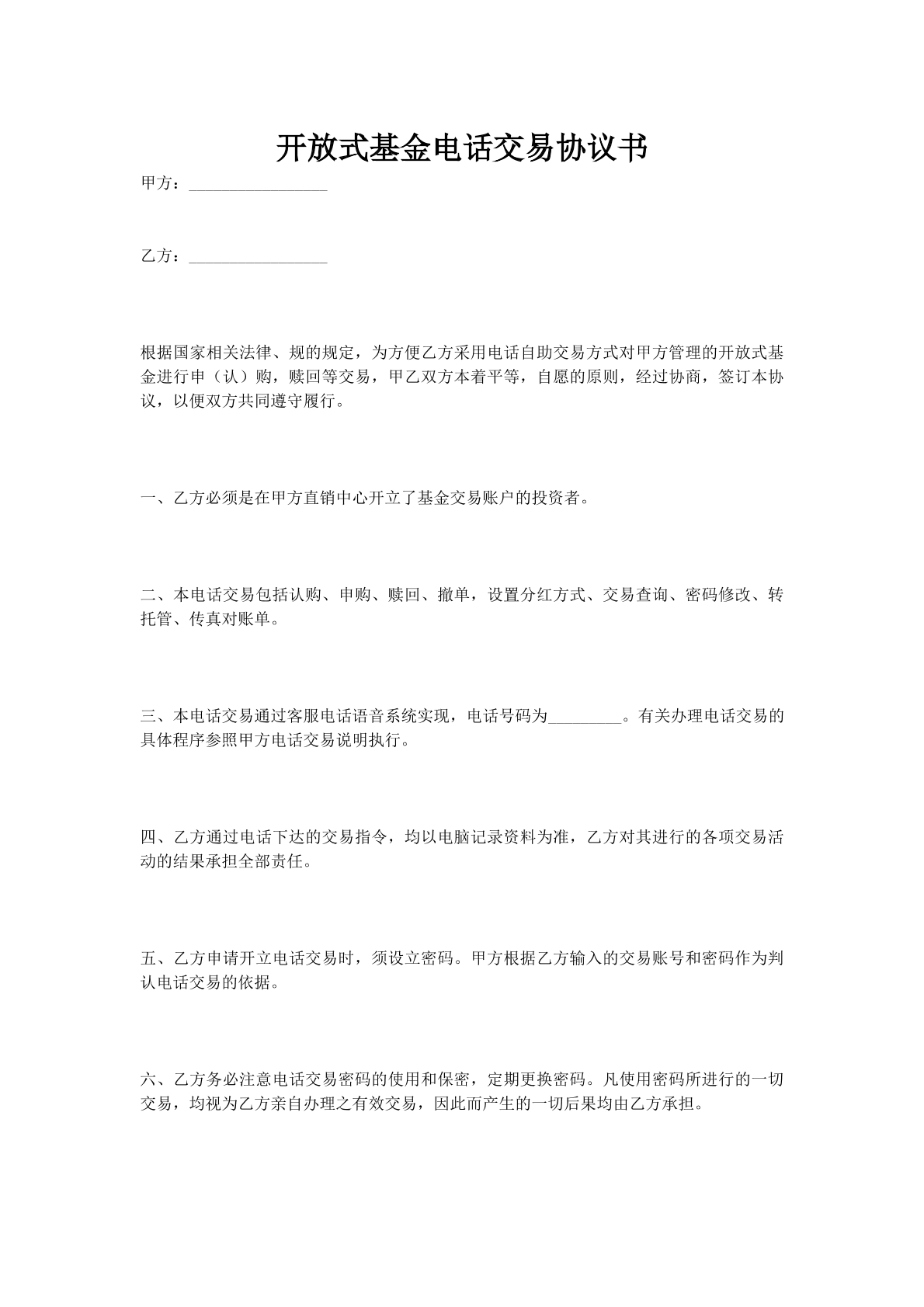 开放式基金电话交易协议书