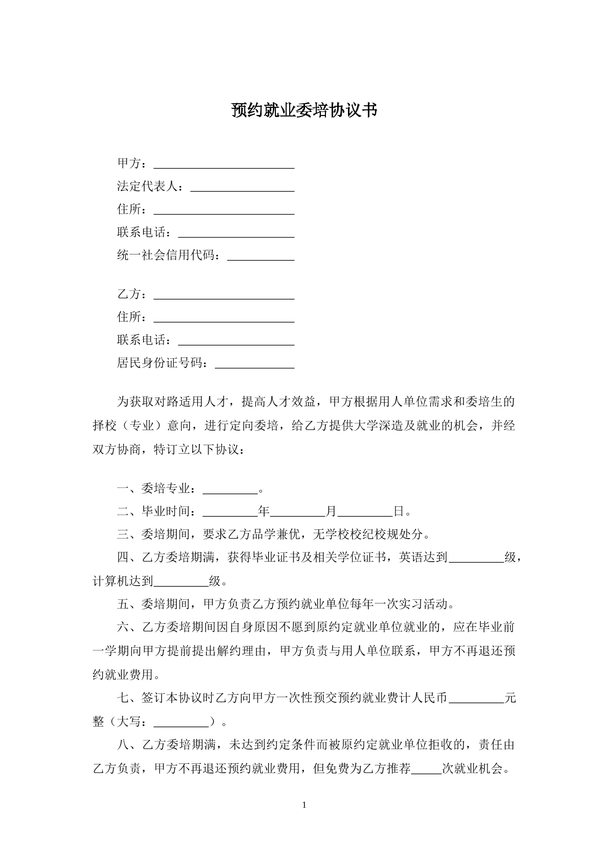 预约就业委托培训协议书