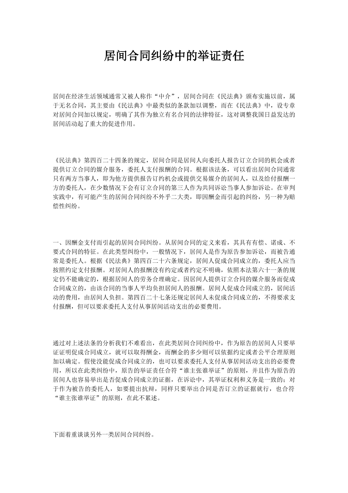 居间合同纠纷中的举证责任