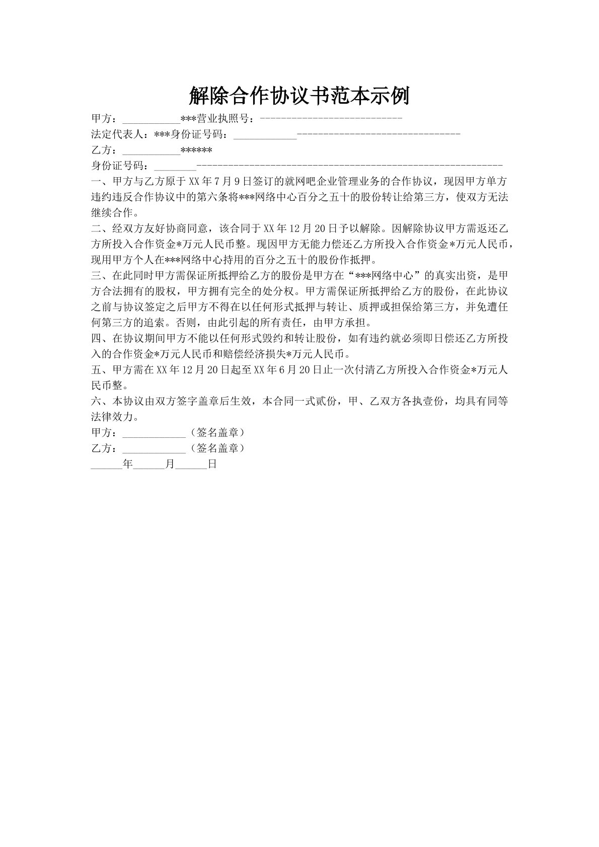 解除合作协议书范本示例