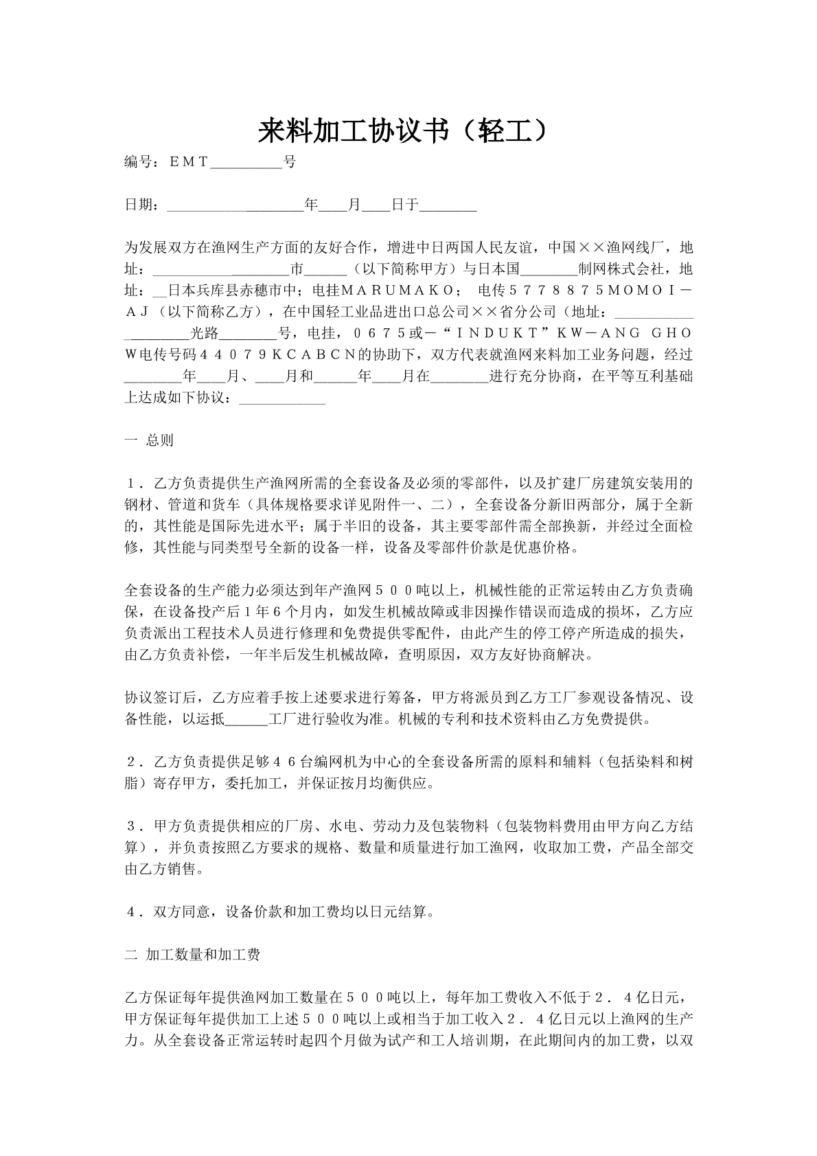 来料加工协议书（轻工）