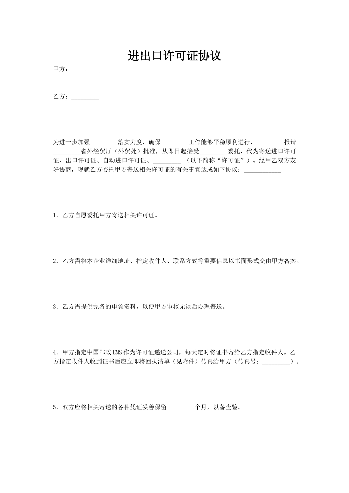 进出口许可证协议