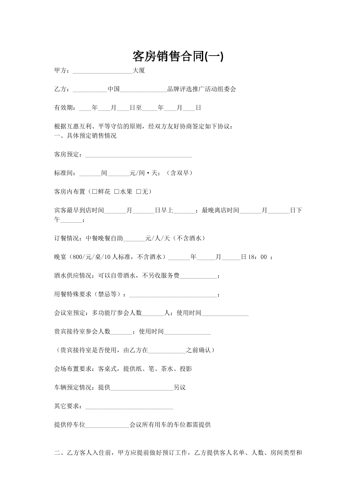 客房销售合同(一)