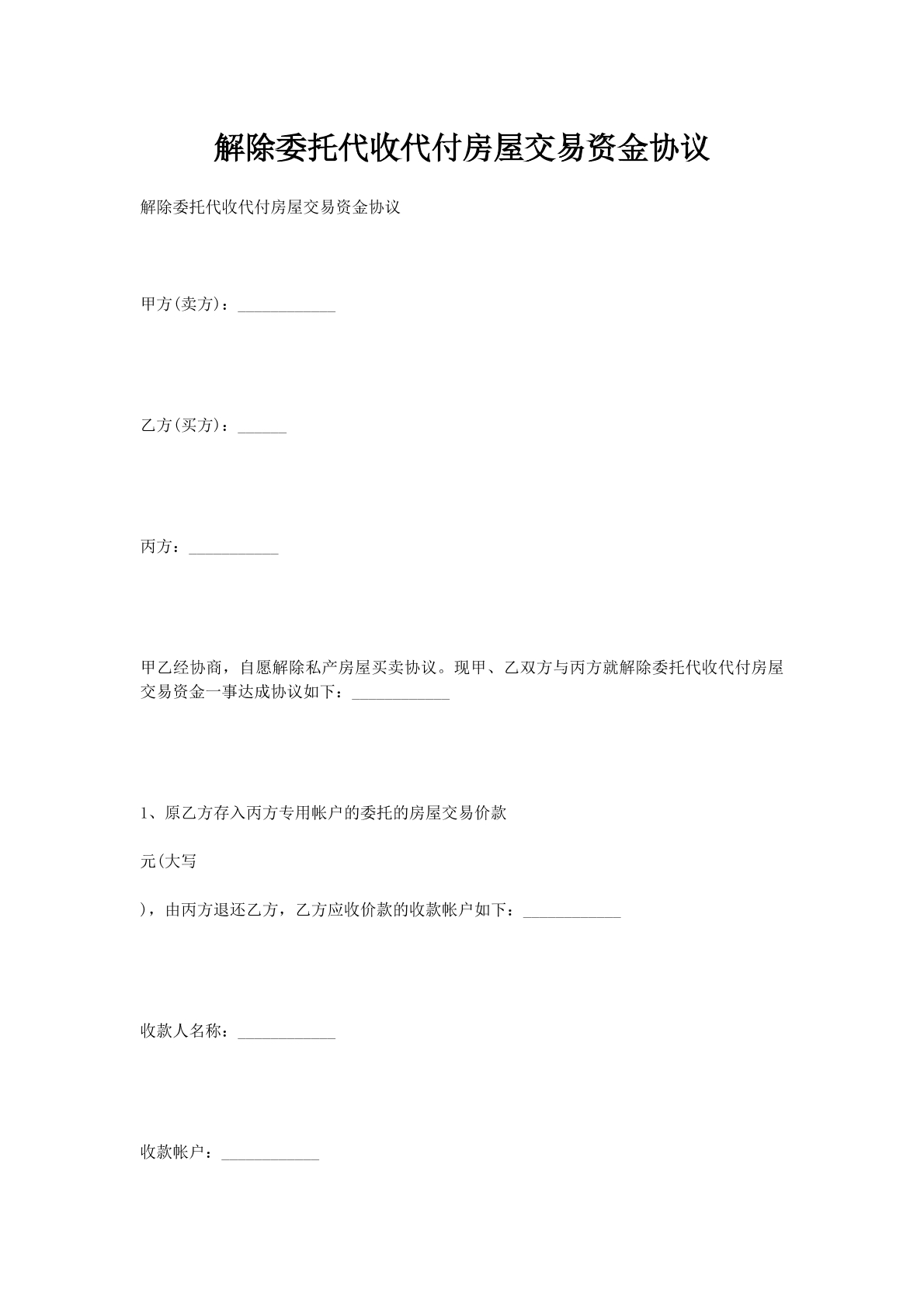 解除委托代收代付房屋交易资金协议