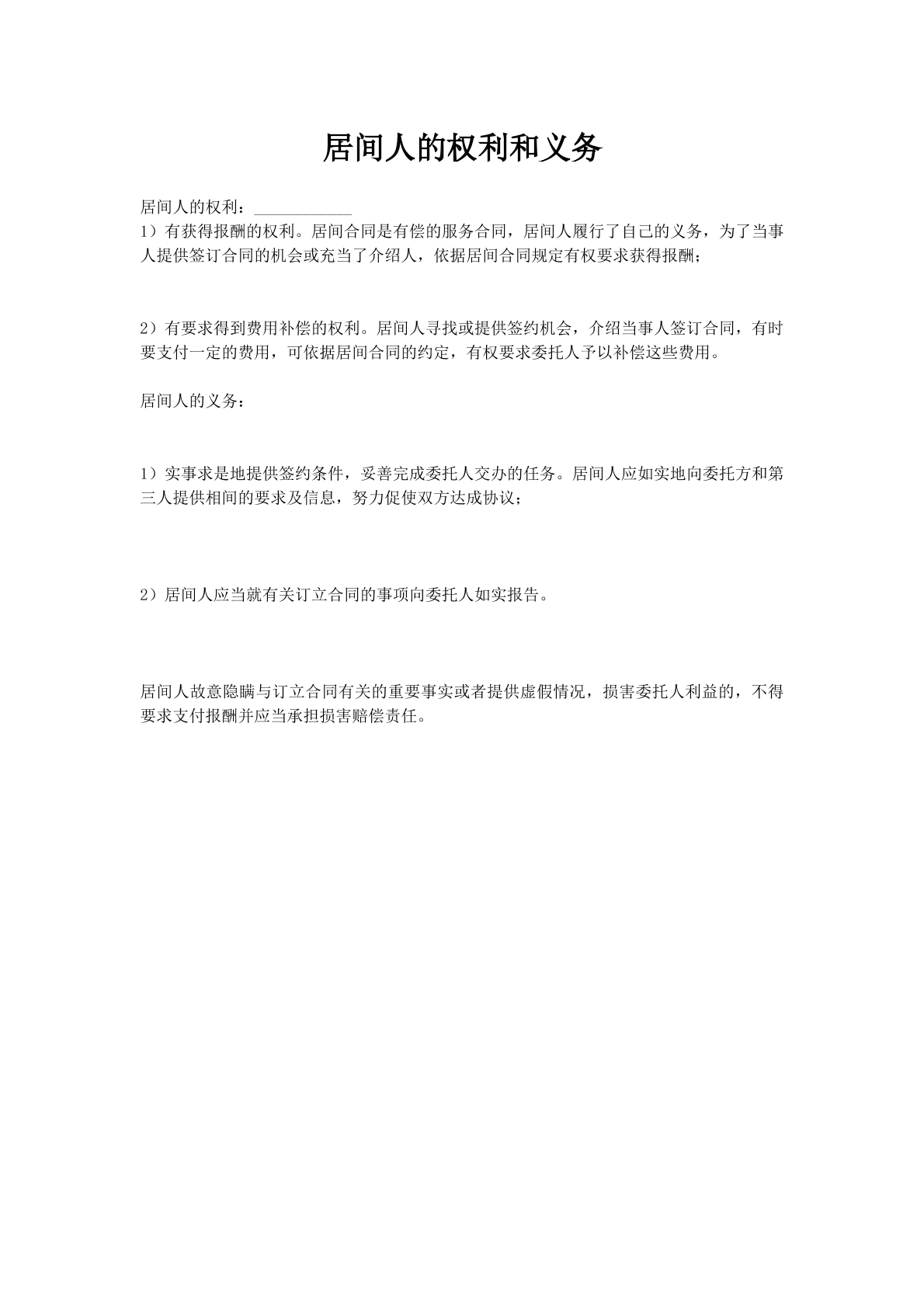 居间人的权利和义务