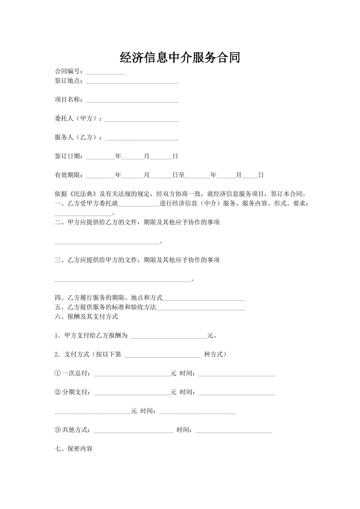 经济信息中介服务合同