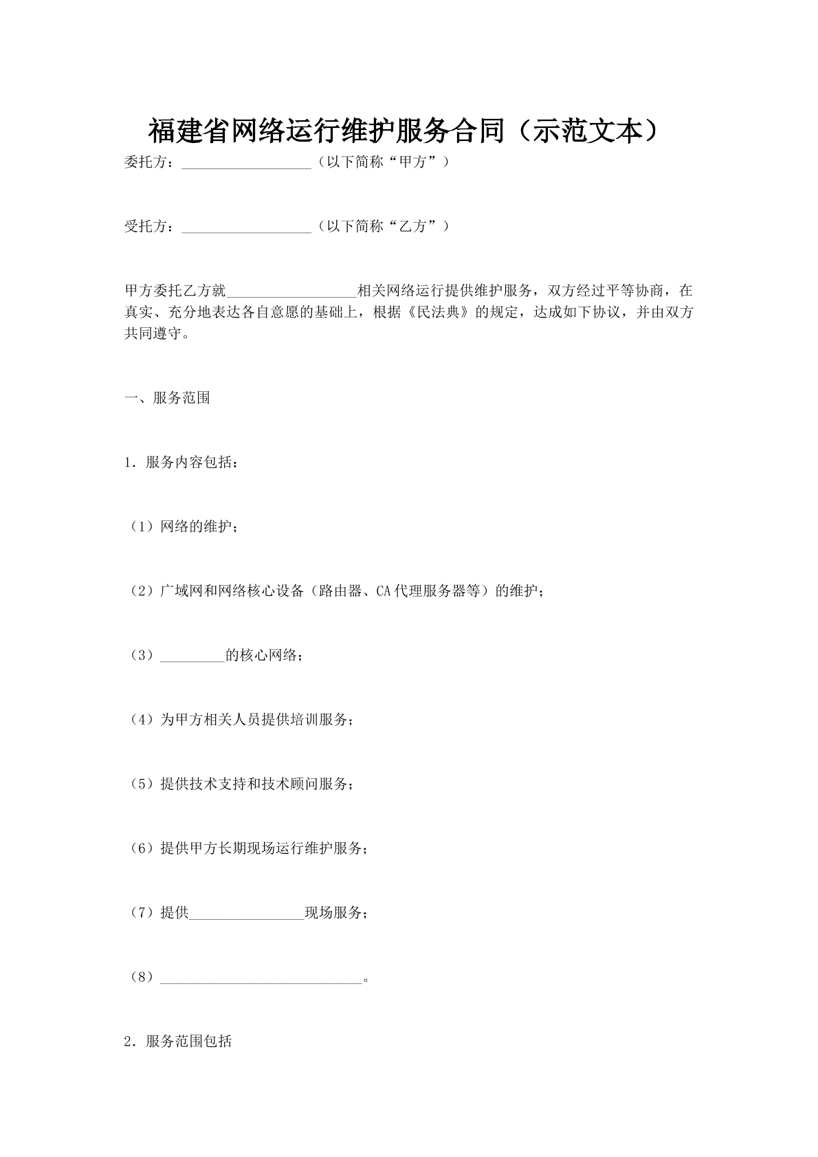 福建省网络运行维护服务合同（示范文本）