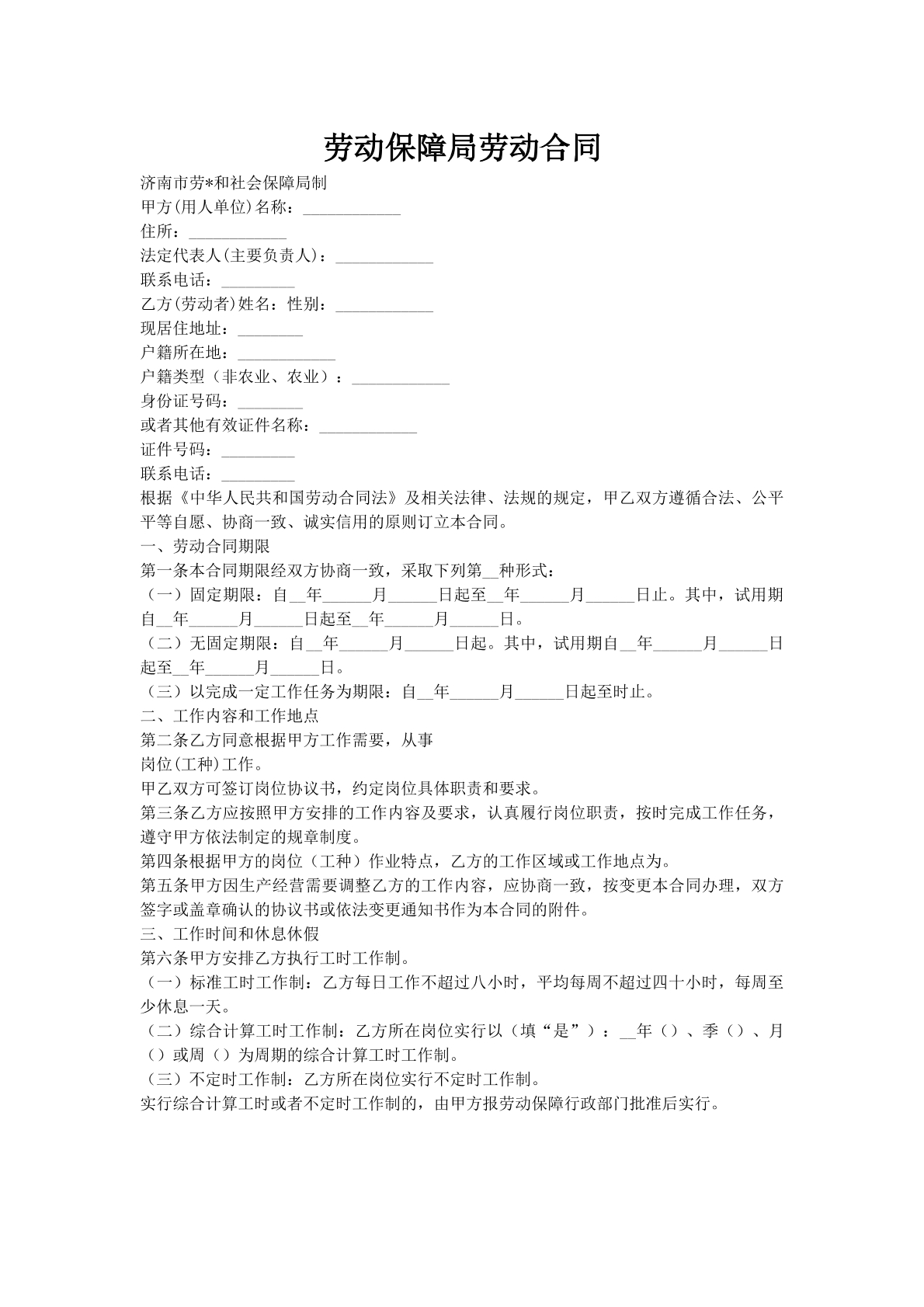 劳动保障局劳动合同