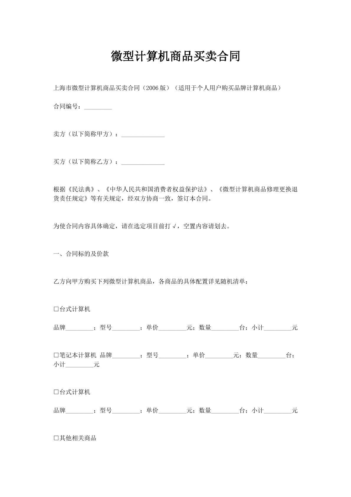 微型计算机商品买卖合同