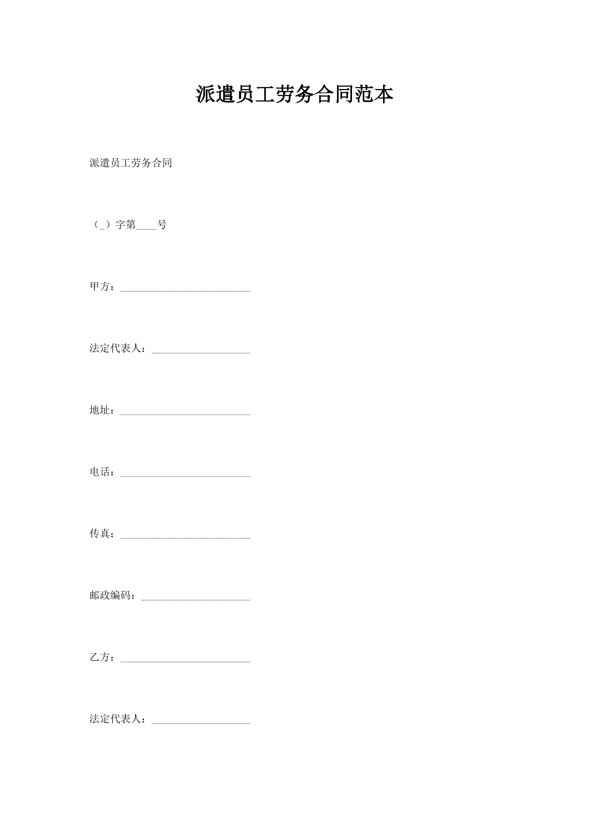 派遣员工劳务合同范本