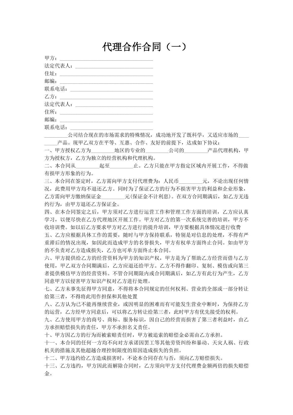 代理合作合同（一）