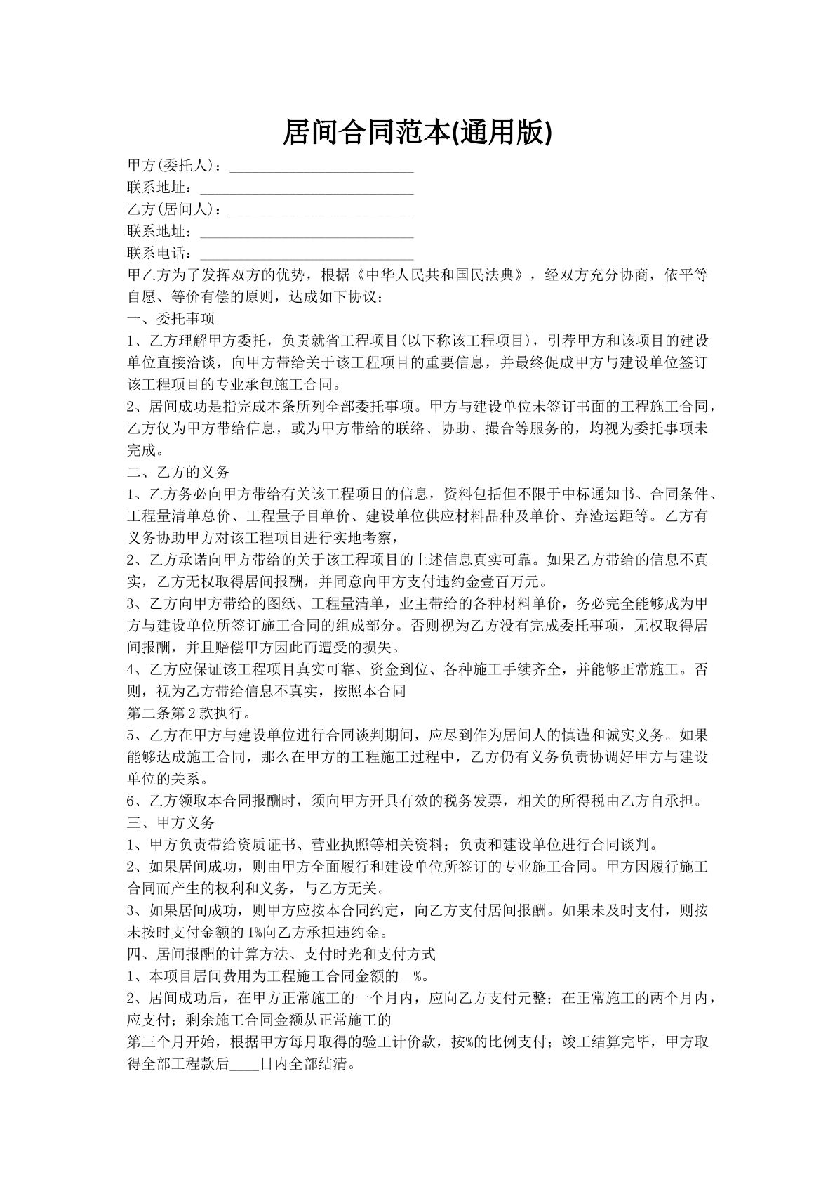 居间合同范本(通用版)