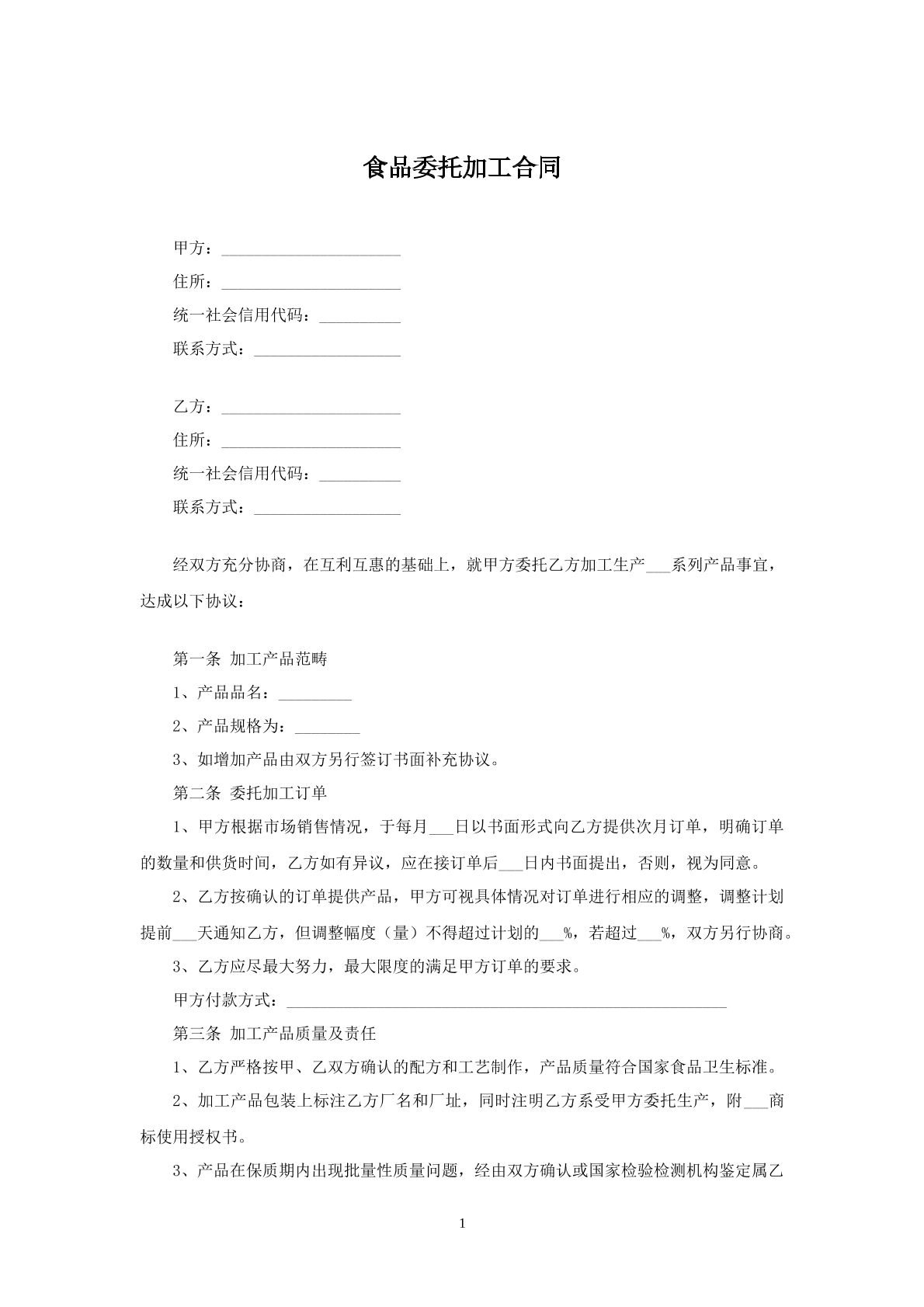 食品委托工厂加工合同书