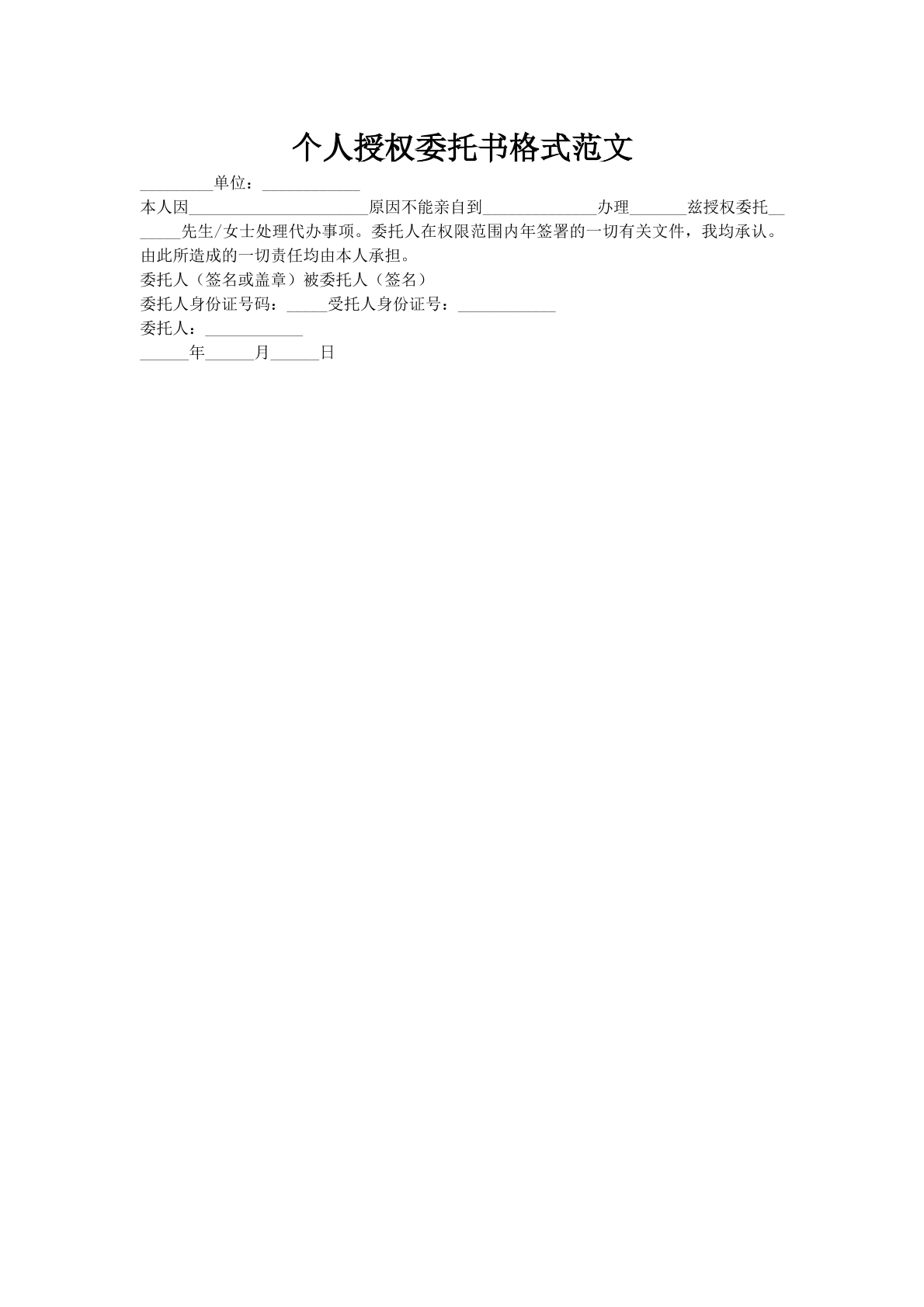 个人授权委托书格式范文