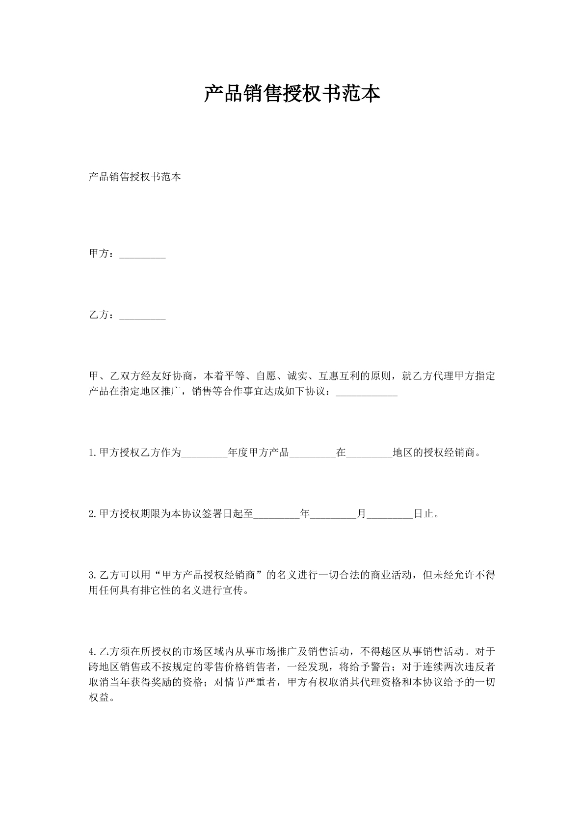 产品销售授权书范本