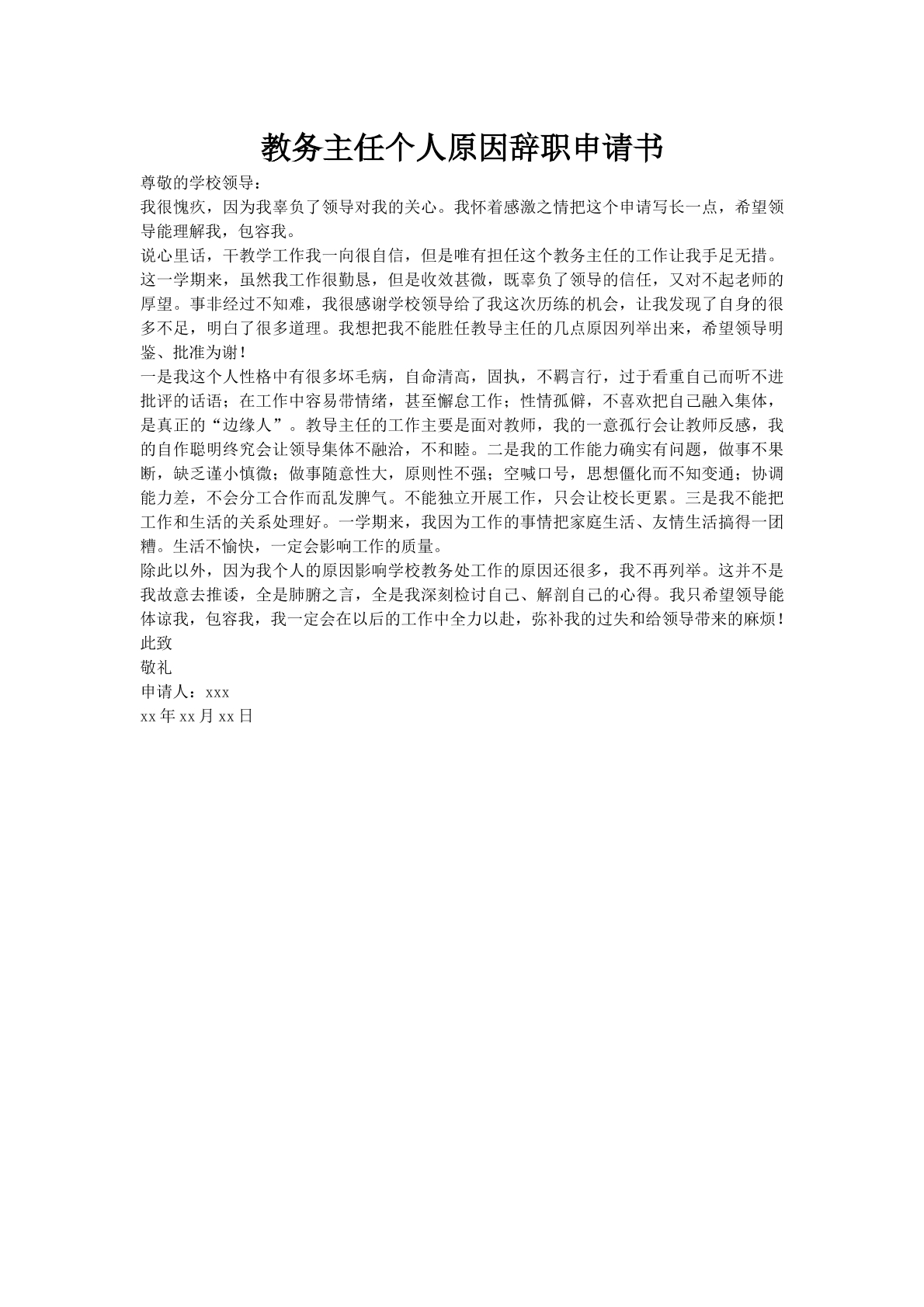 教务主任个人原因辞职申请书