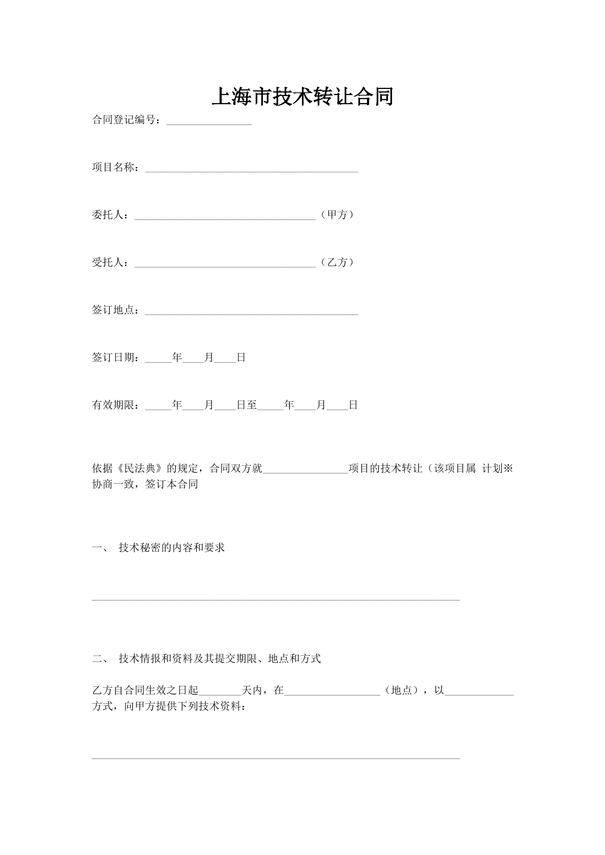 上海市技术转让合同