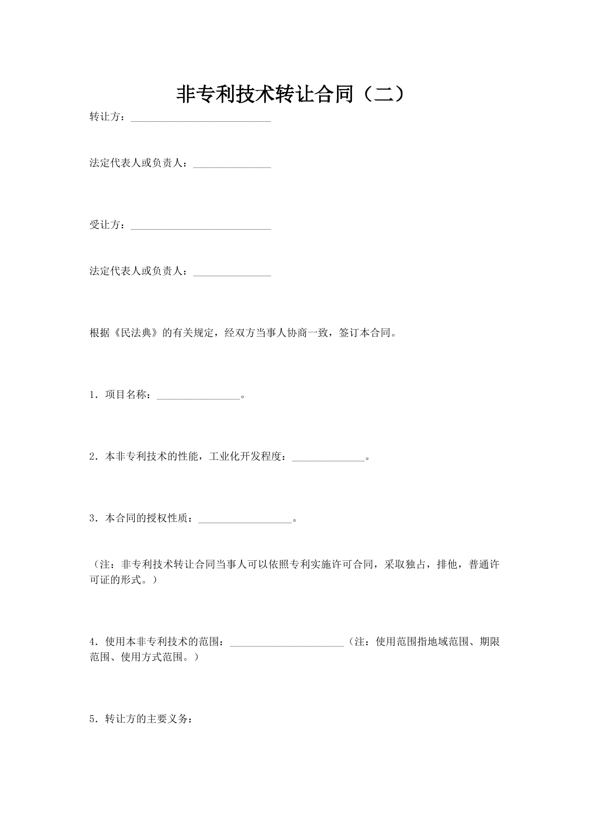 非专利技术转让合同（二）