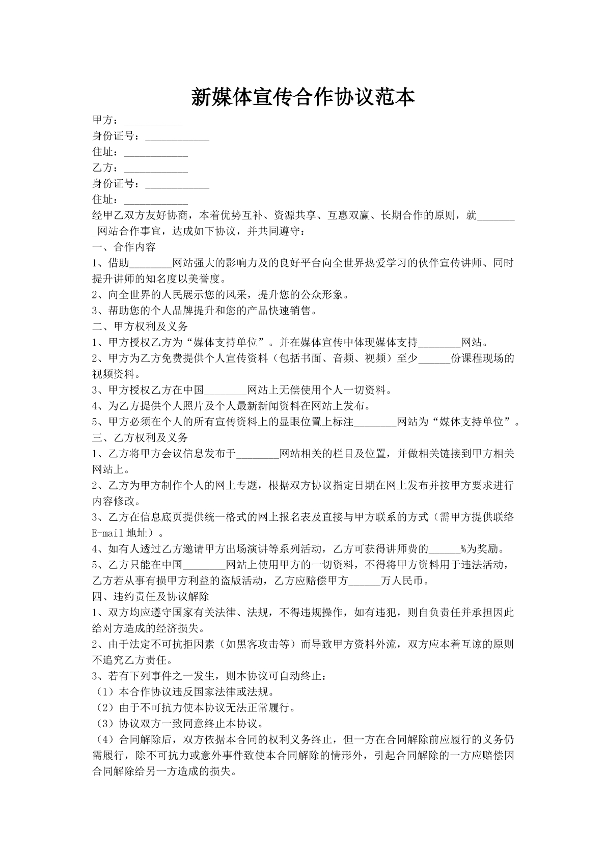 新媒体宣传合作协议范本