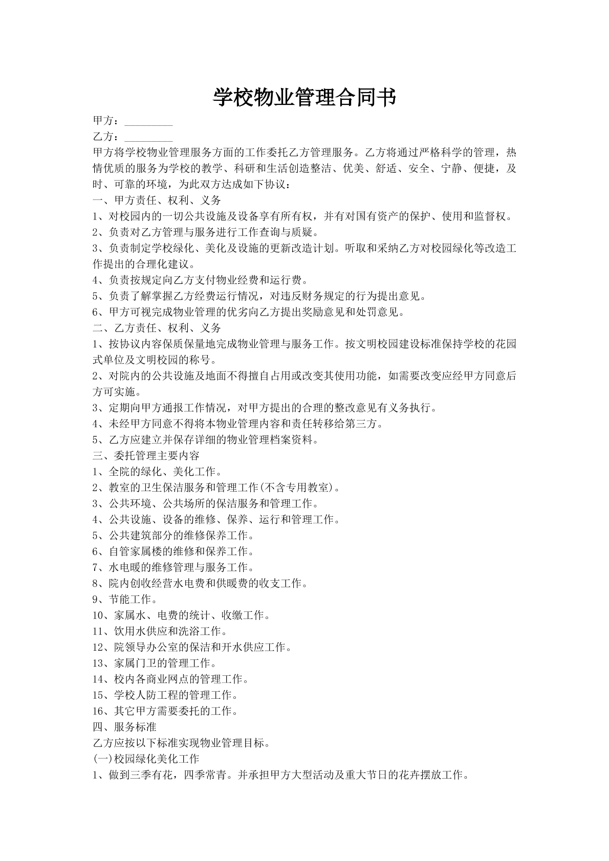 学校物业管理合同书
