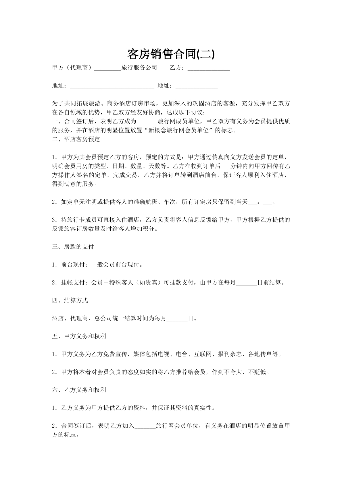 客房销售合同(二)