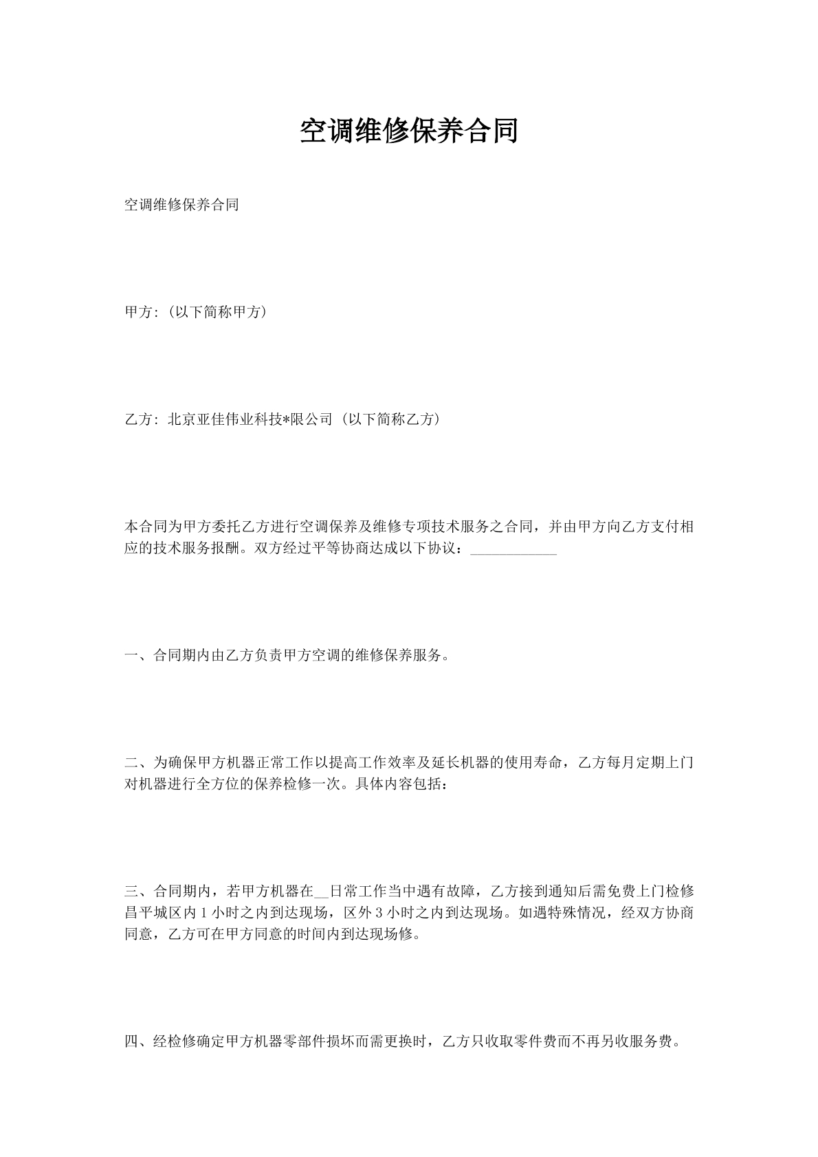 空调维修保养合同