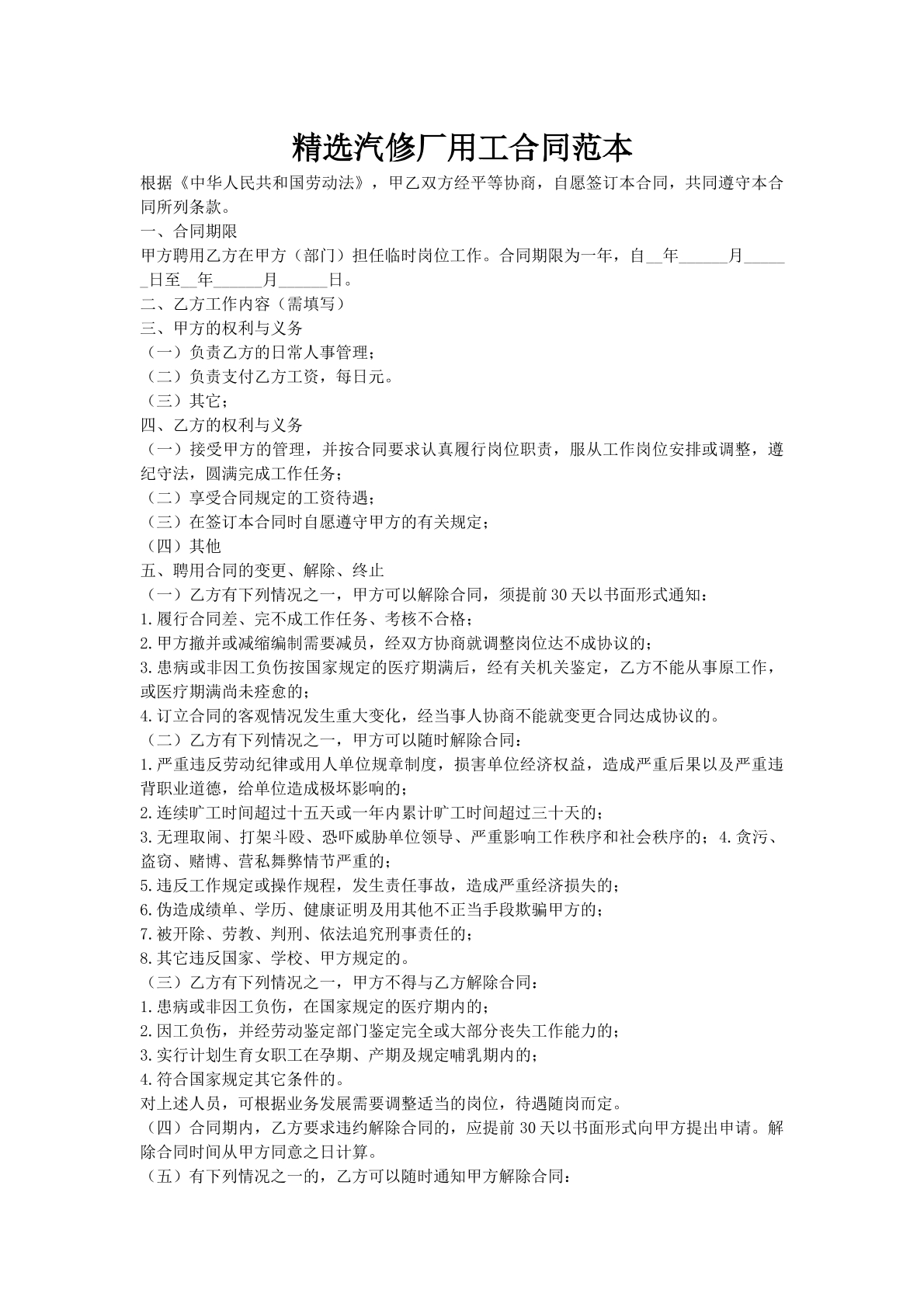 精选汽修厂用工合同范本