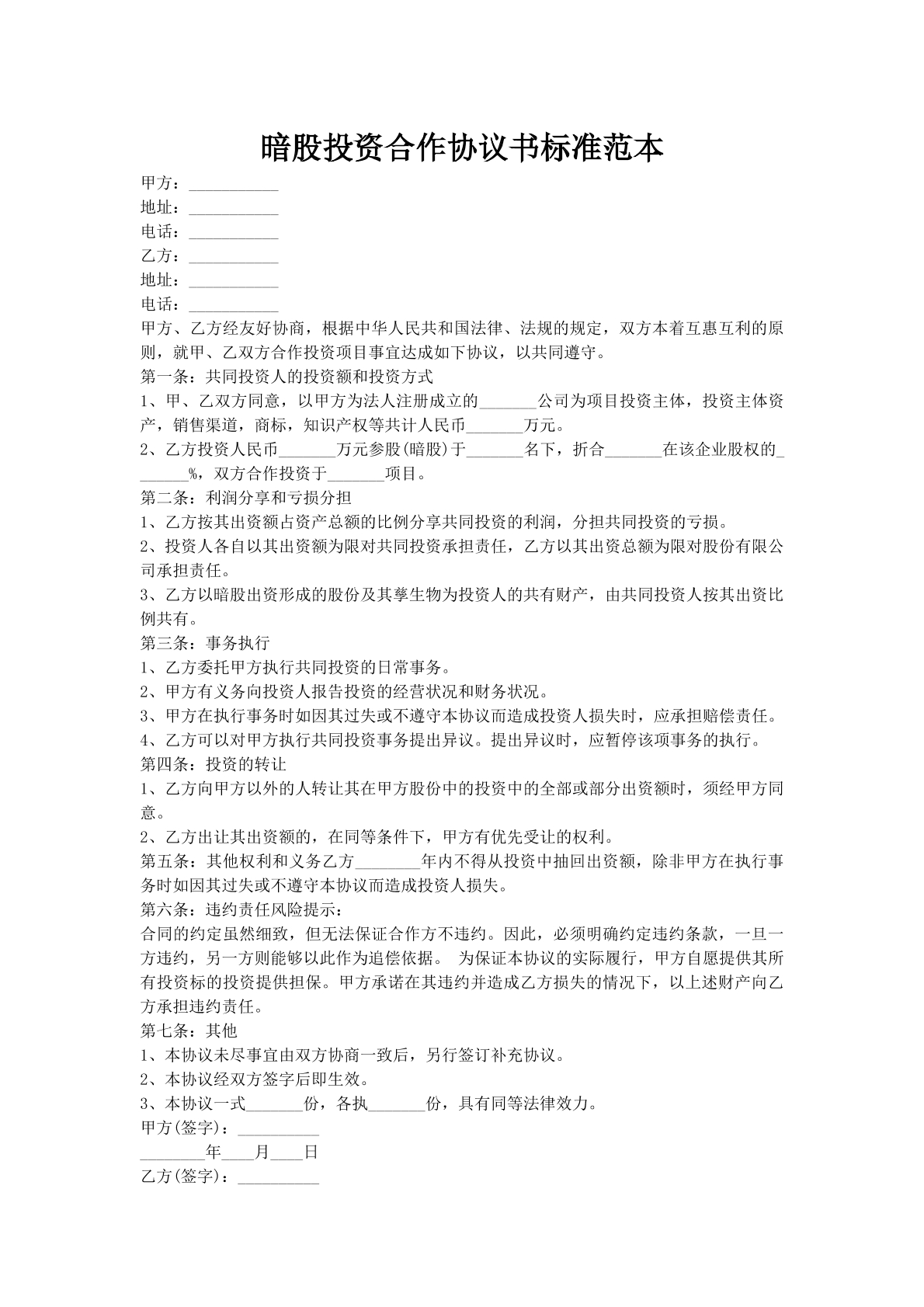 暗股投资合作协议书标准范本