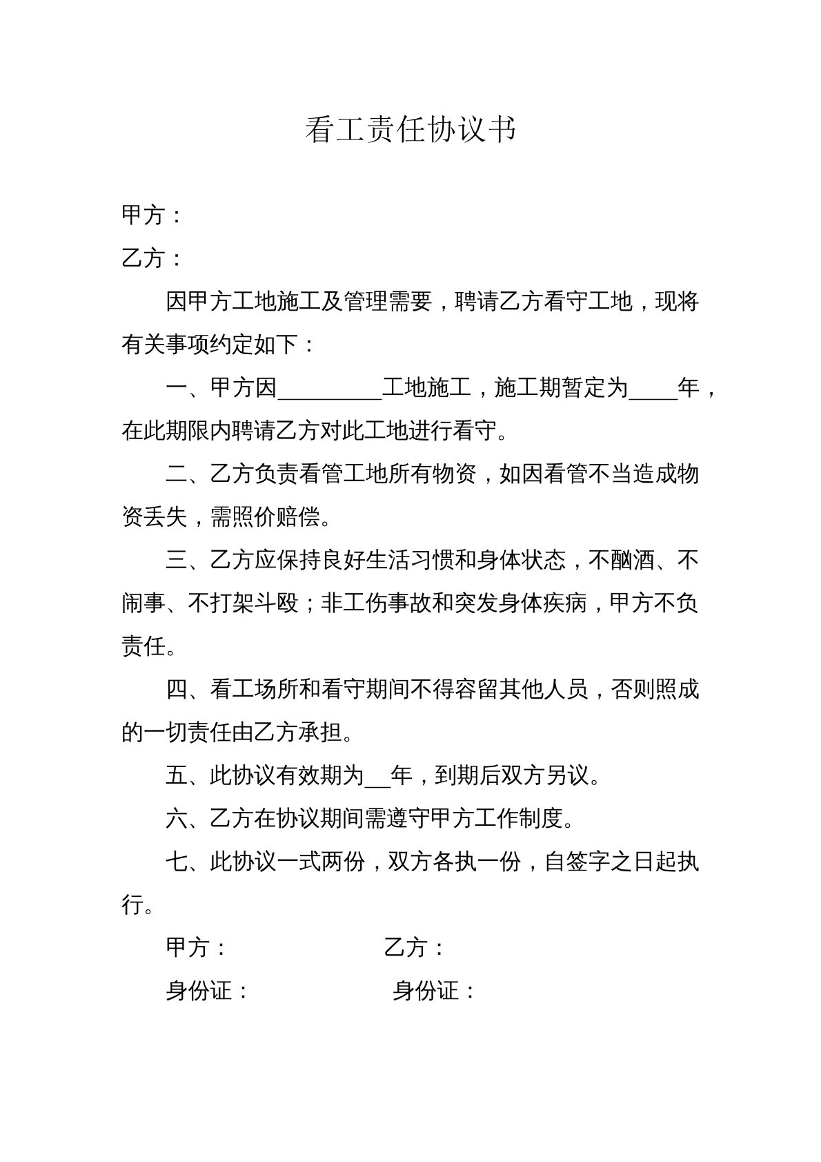 看守工地的协议1页