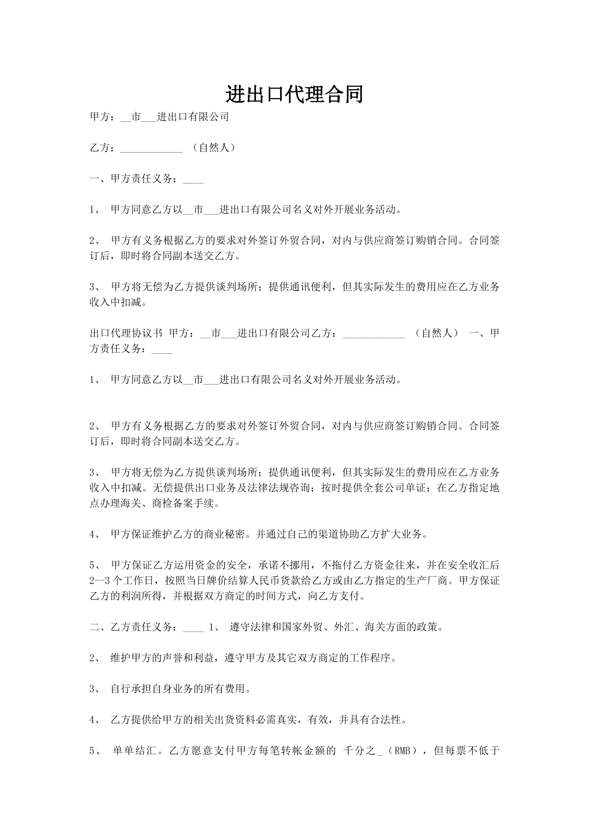 进出口代理合同