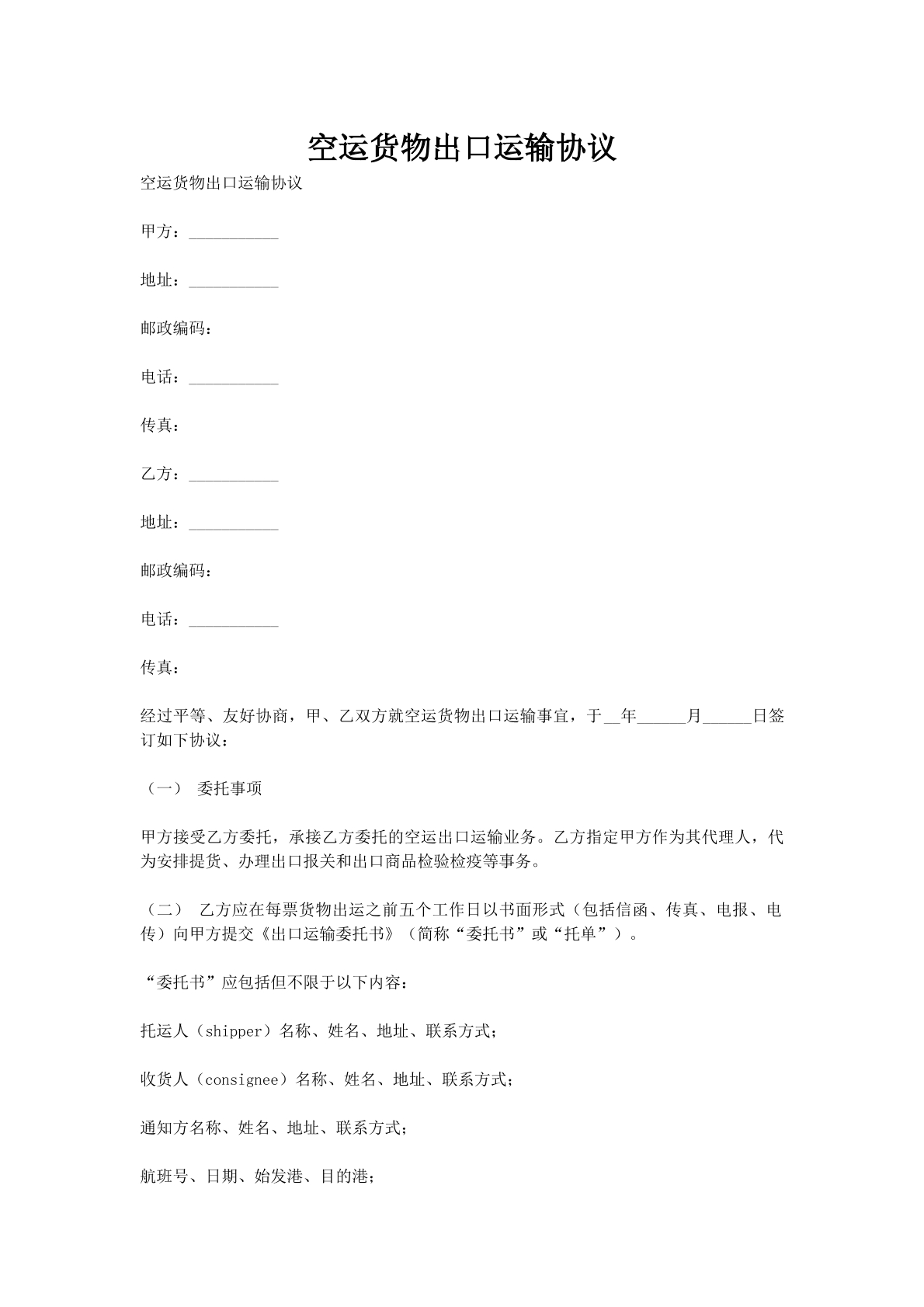 空运货物出口运输协议