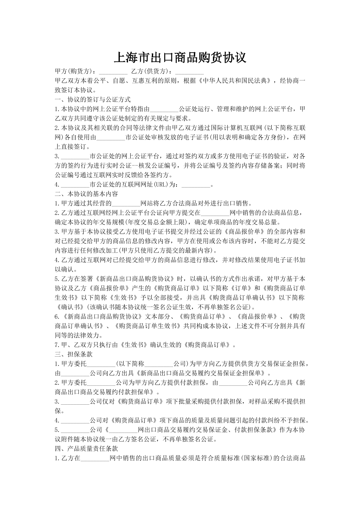 上海市出口商品购货协议