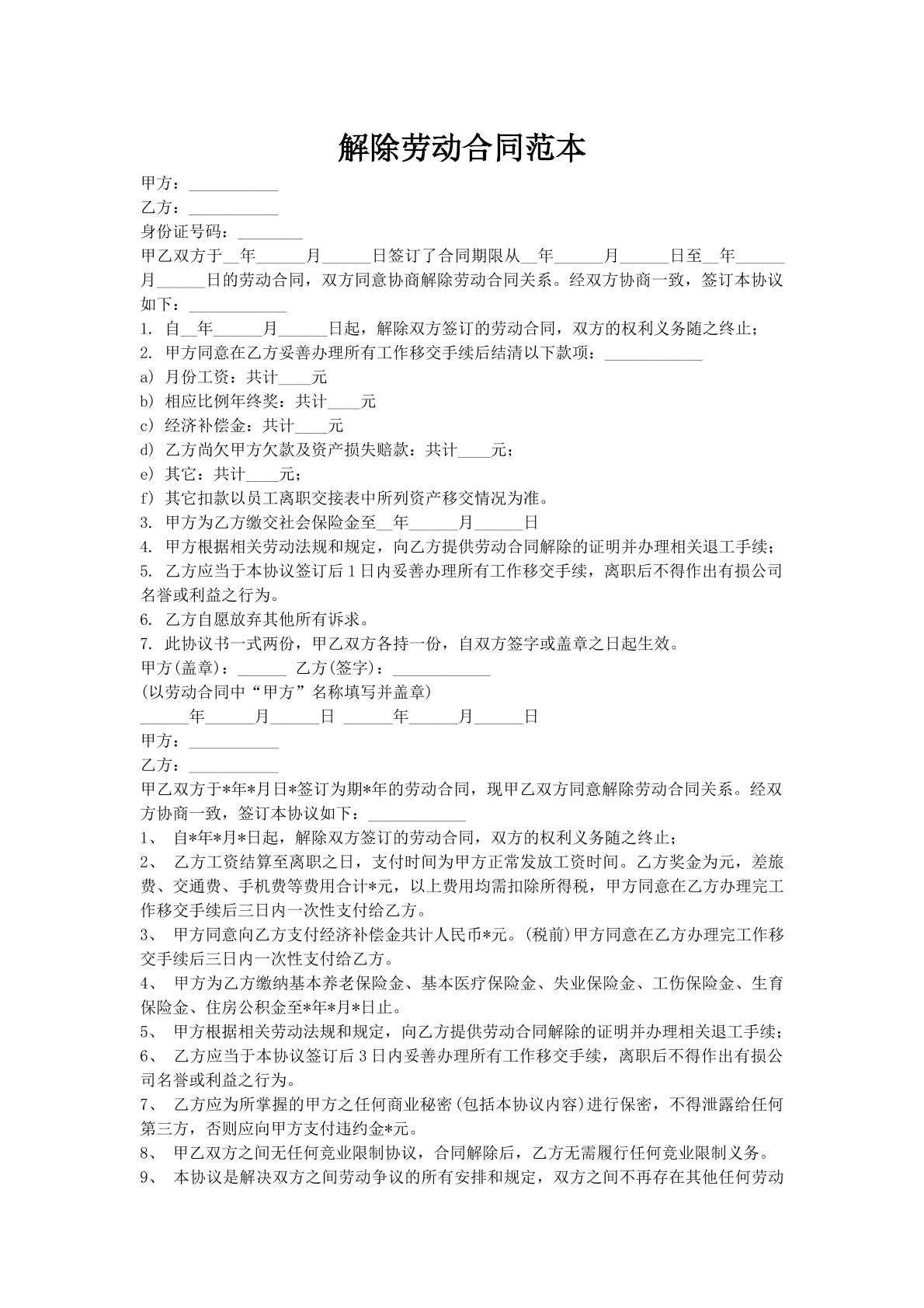 解除劳动合同范本