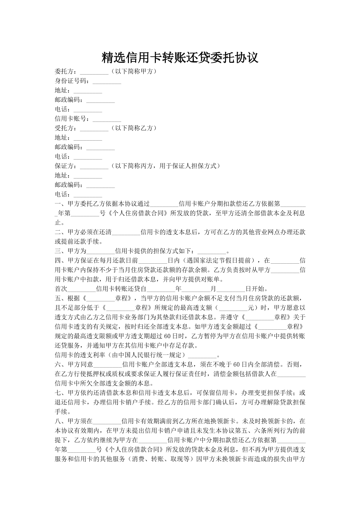 精选信用卡转账还贷委托协议