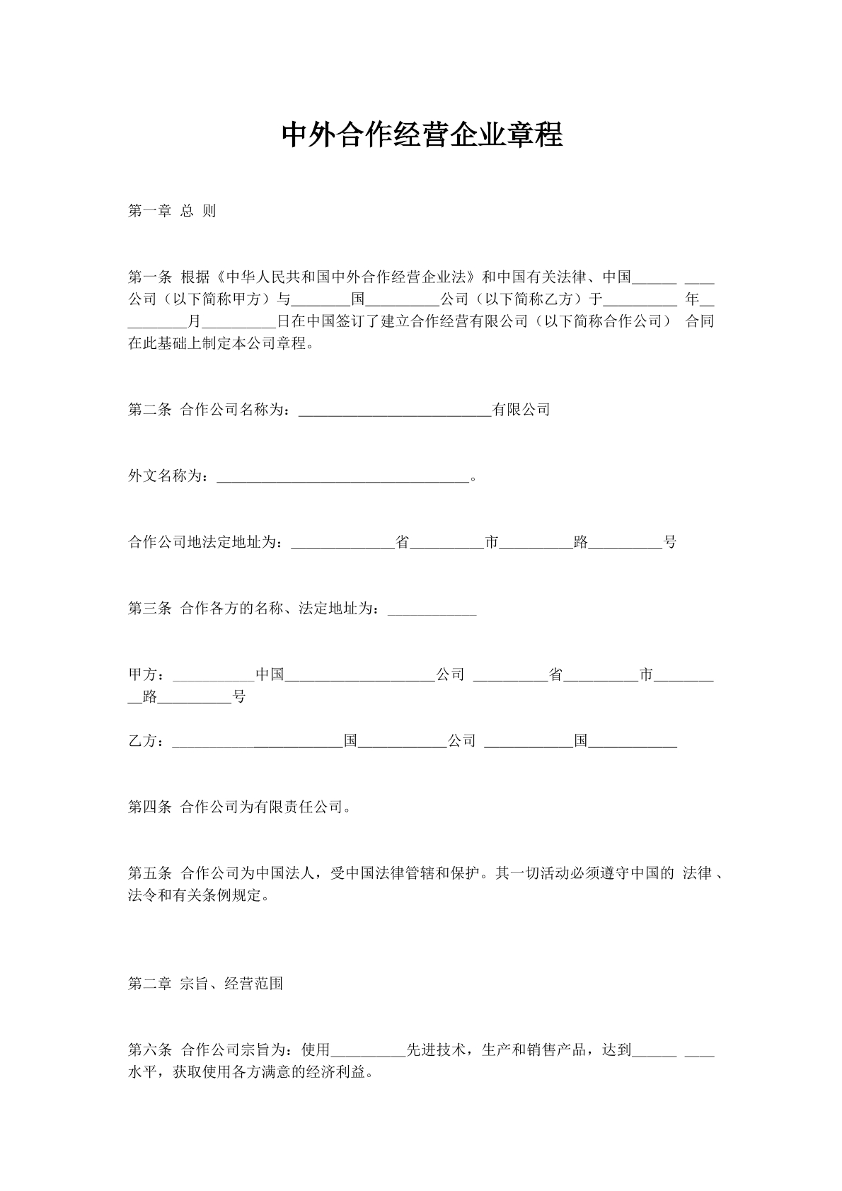 中外合作经营企业章程