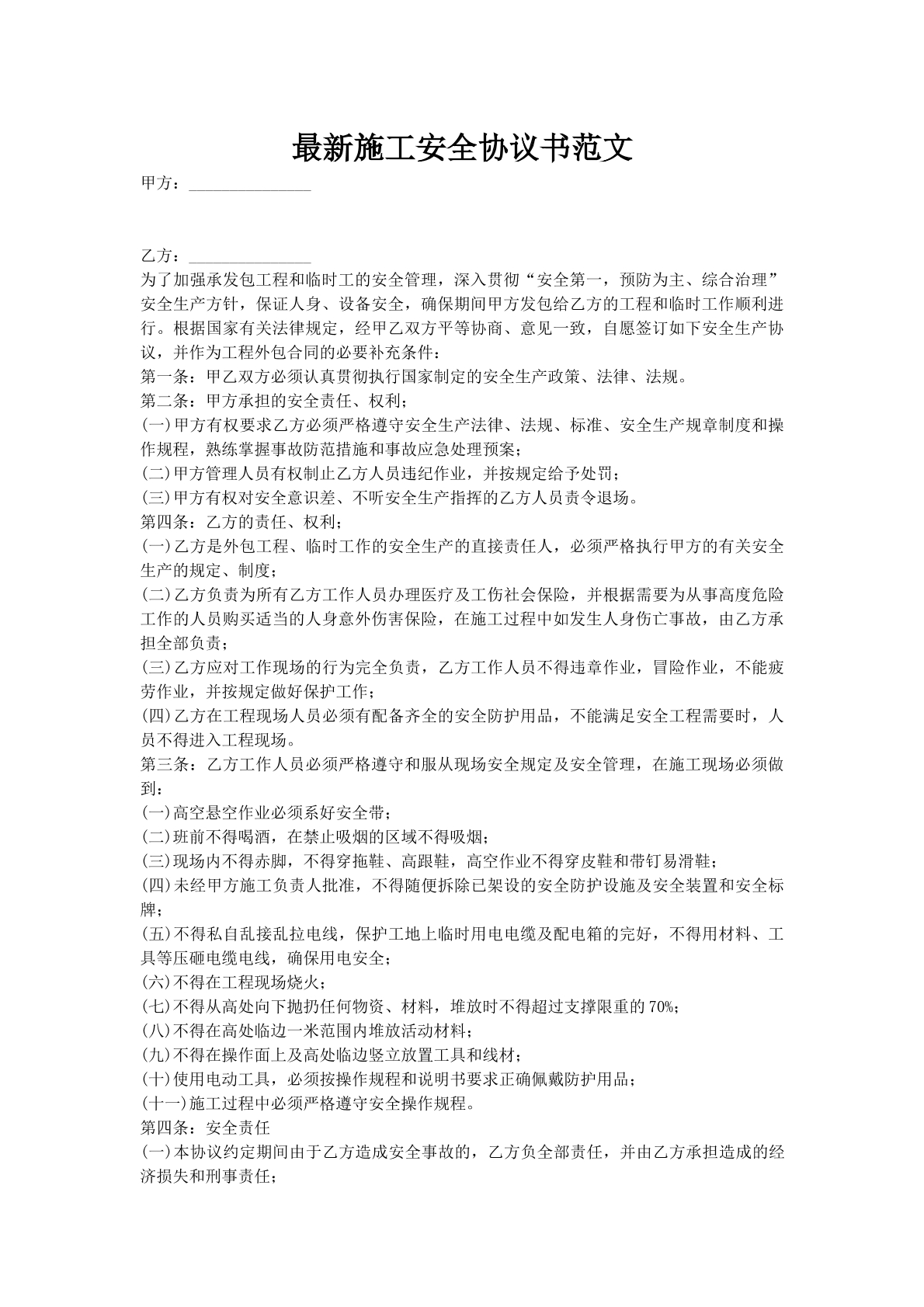 最新施工安全协议书范文