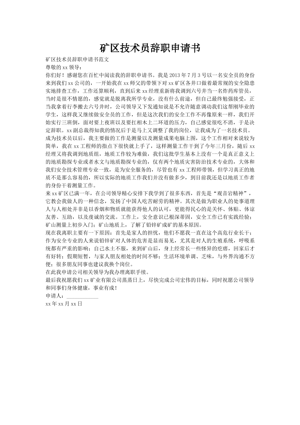 矿区技术员辞职申请书