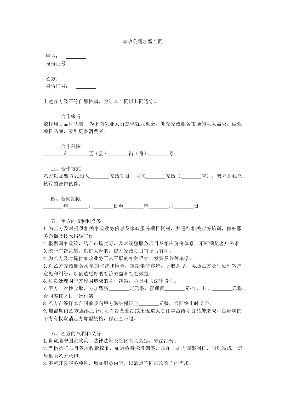 家政公司加盟合同