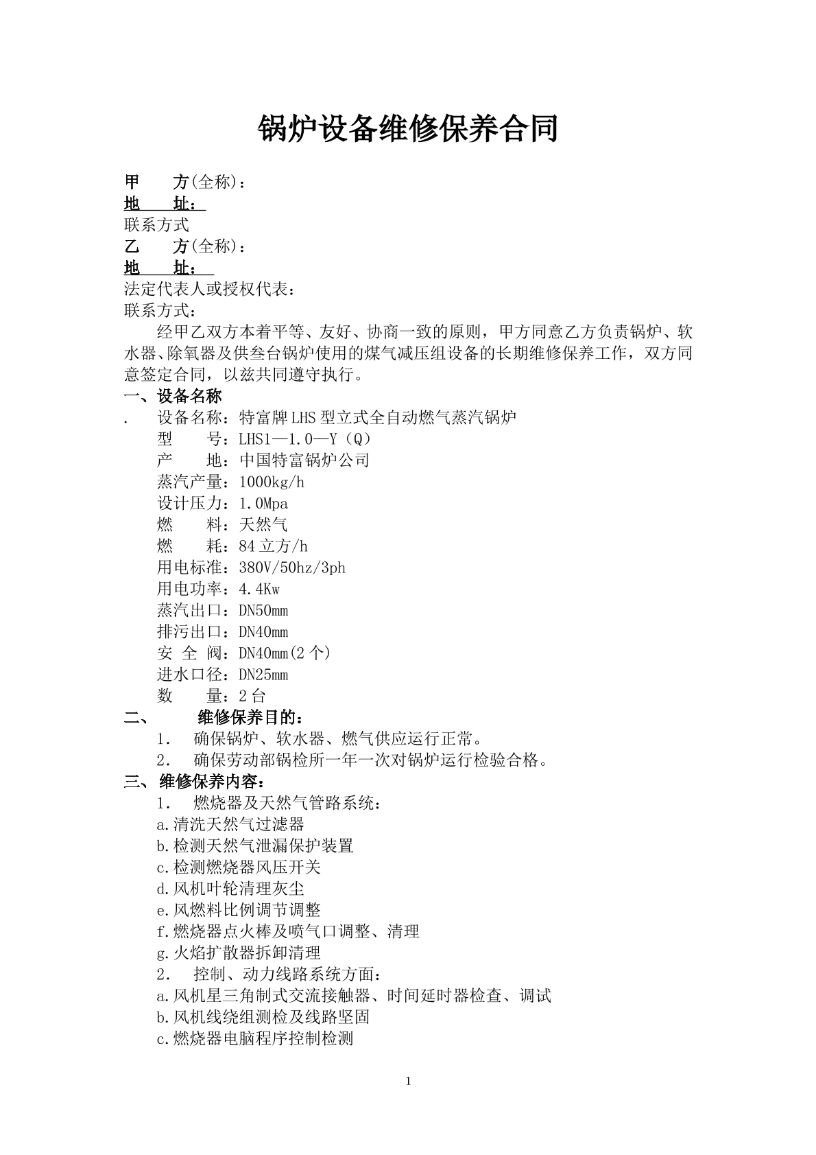 锅炉设备维修保养合同