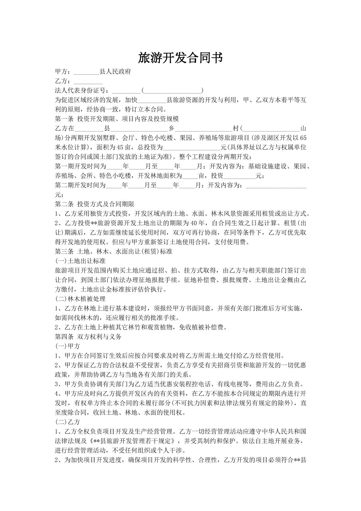 旅游开发合同书