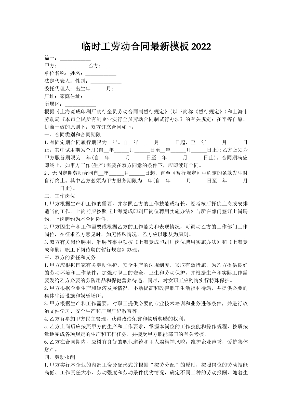 临时工劳动合同最新模板2022