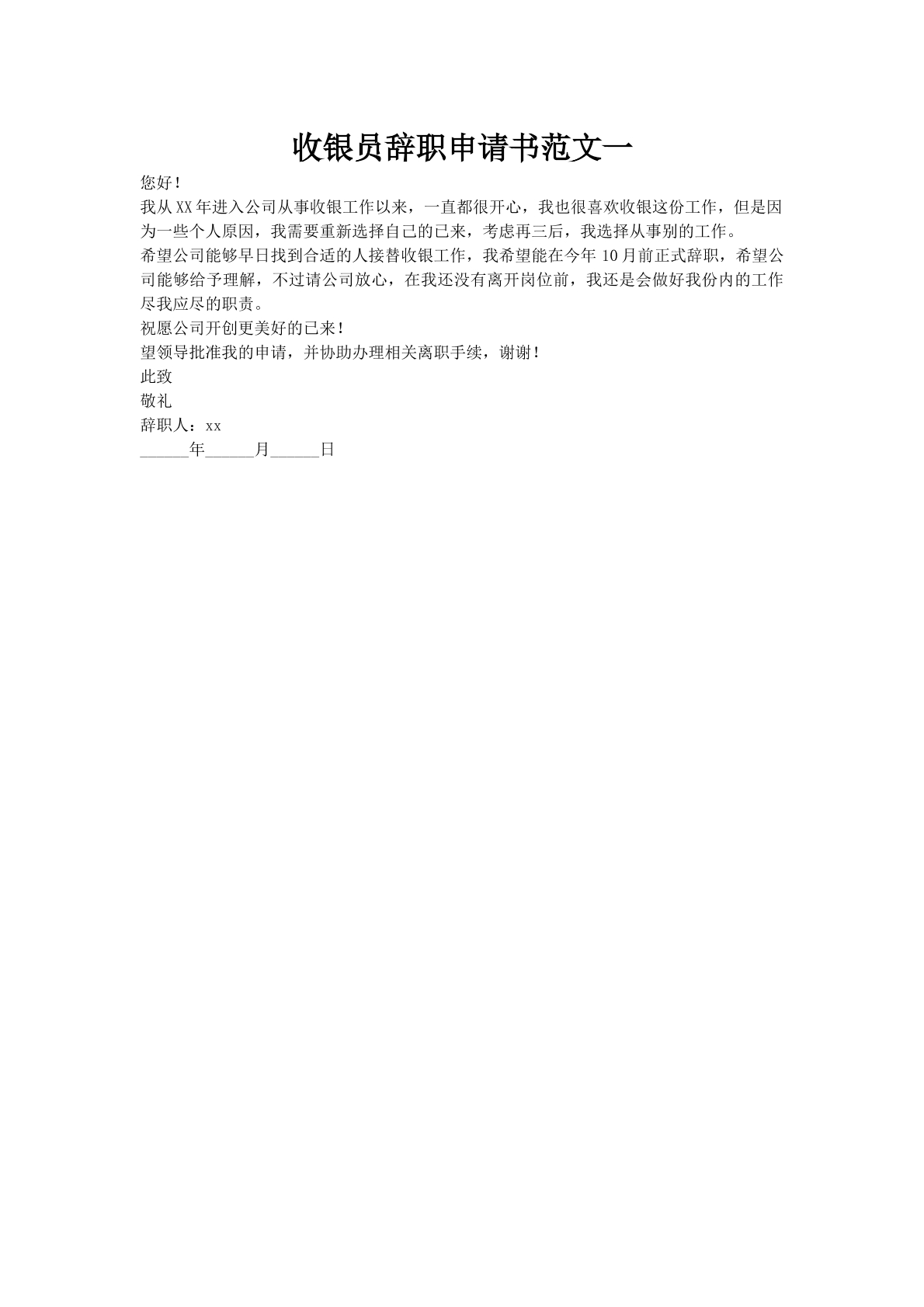 收银员辞职申请书范文一