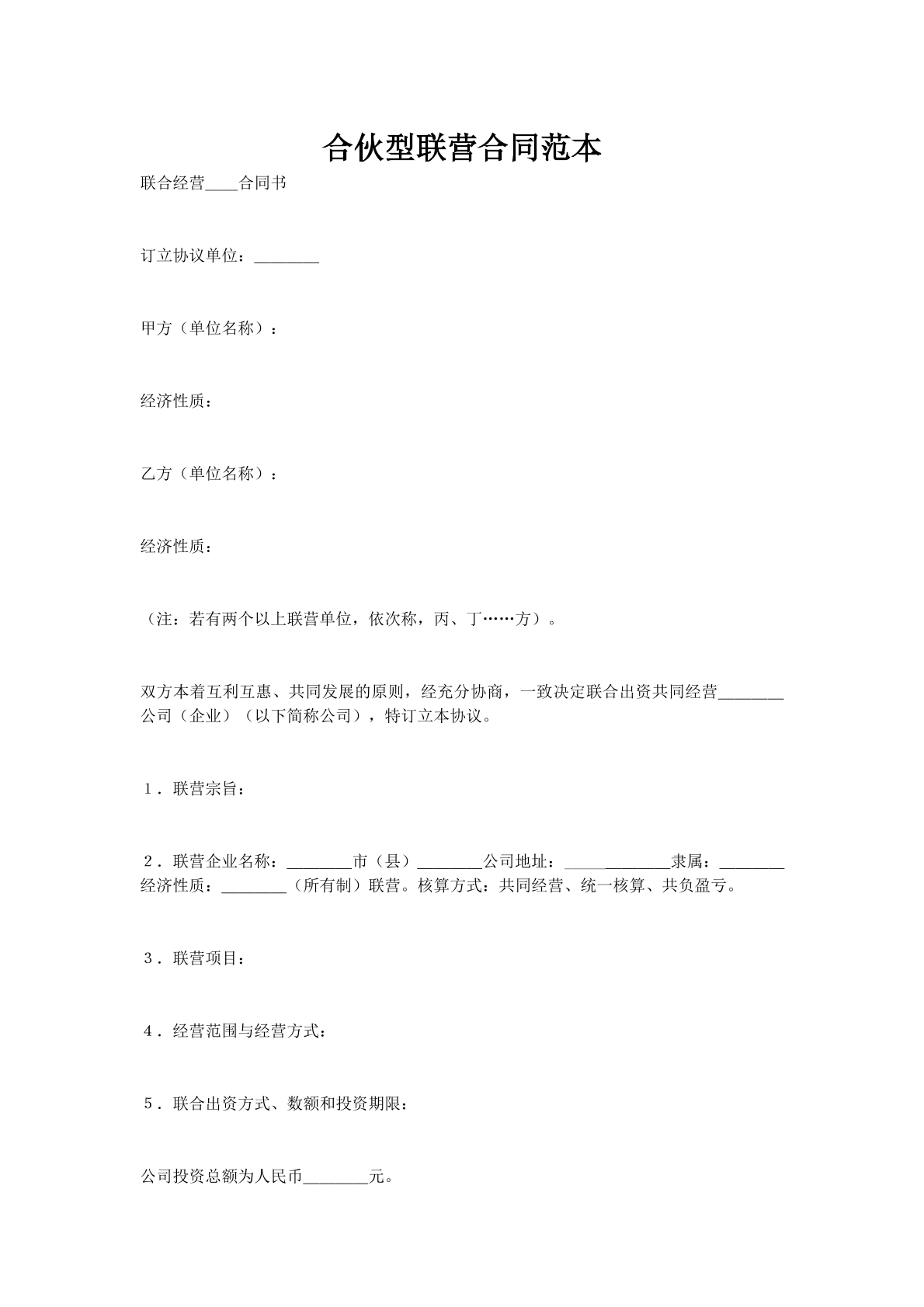 合伙型联营合同范本