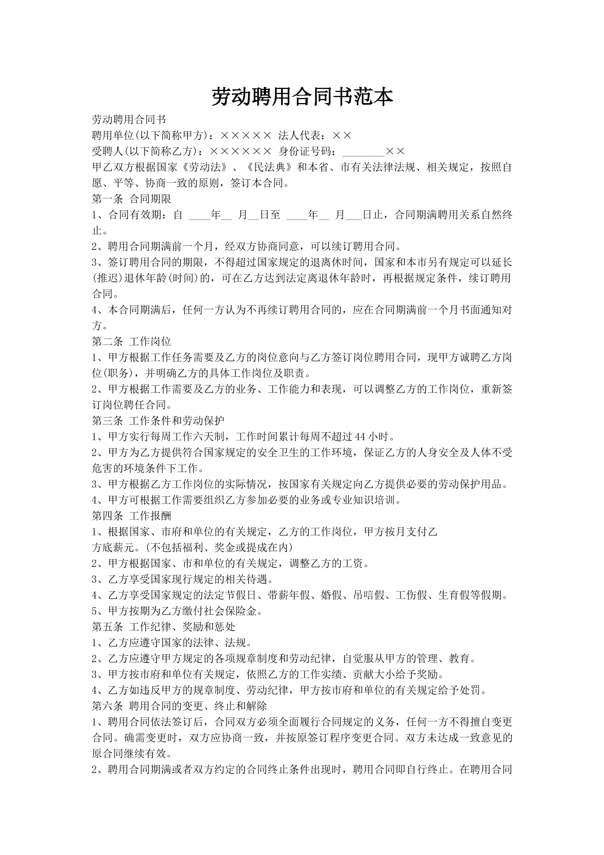 劳动聘用合同书范本