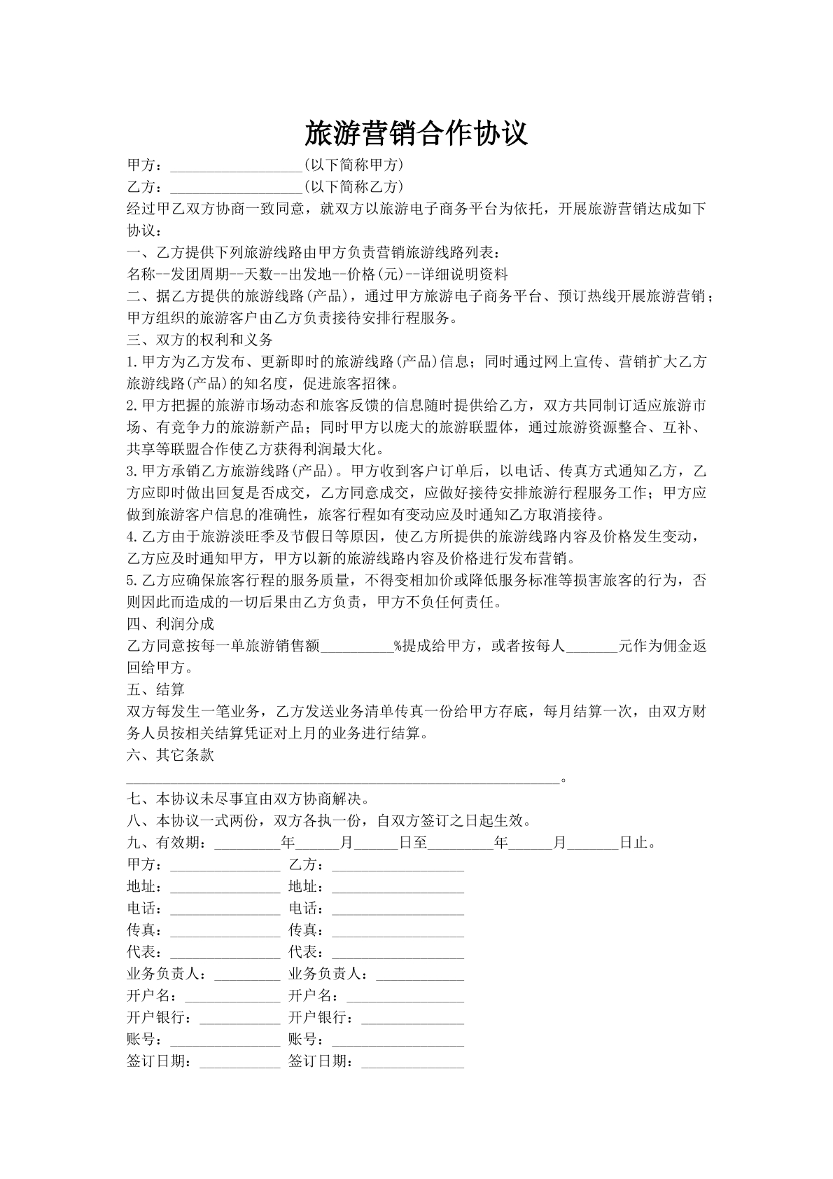 旅游营销合作协议