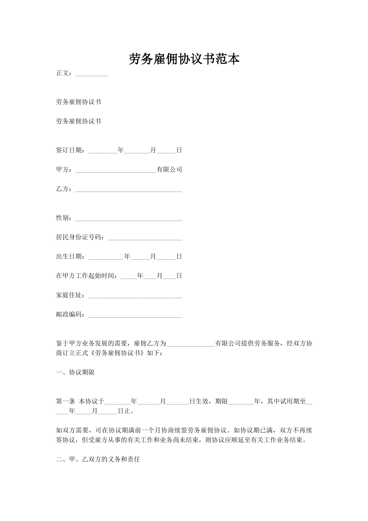 劳务雇佣协议书范本