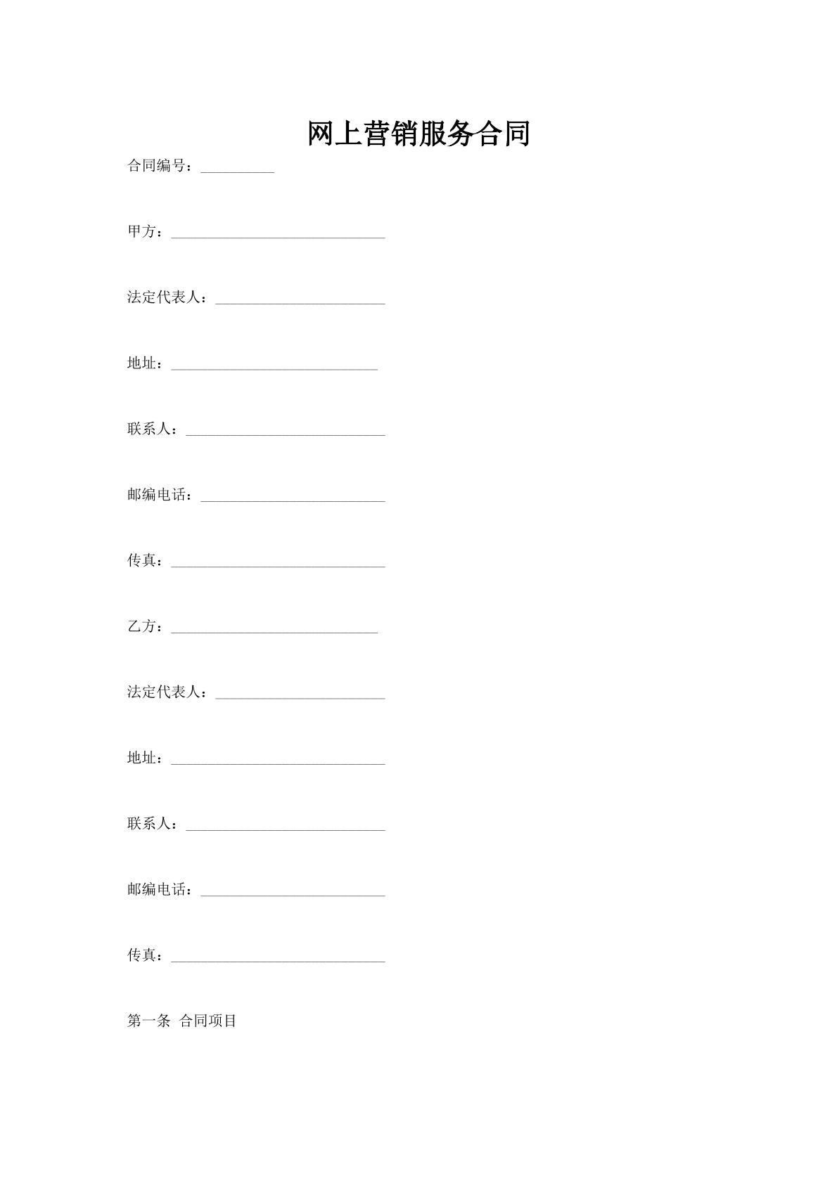 网上营销服务合同