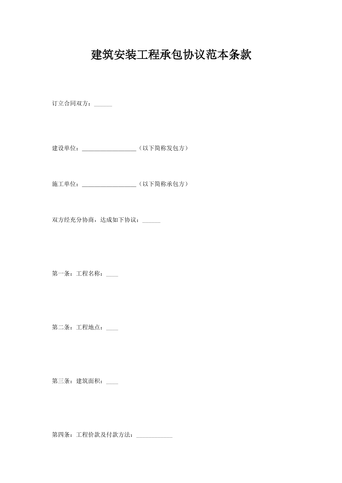 建筑安装工程承包协议范本条款